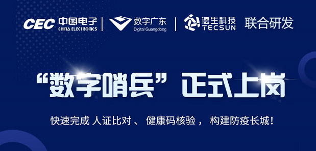 中国电子・数字广东・555000jcjc公海线路官网科技 联合研发“数字哨兵”正式上岗！
