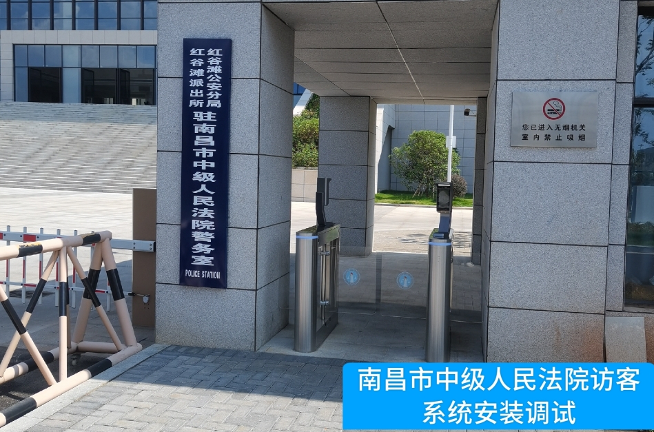 南昌市中级人民法院部署555000jcjc公海线路官网访客管理系统，提升法院安全管理与服务水