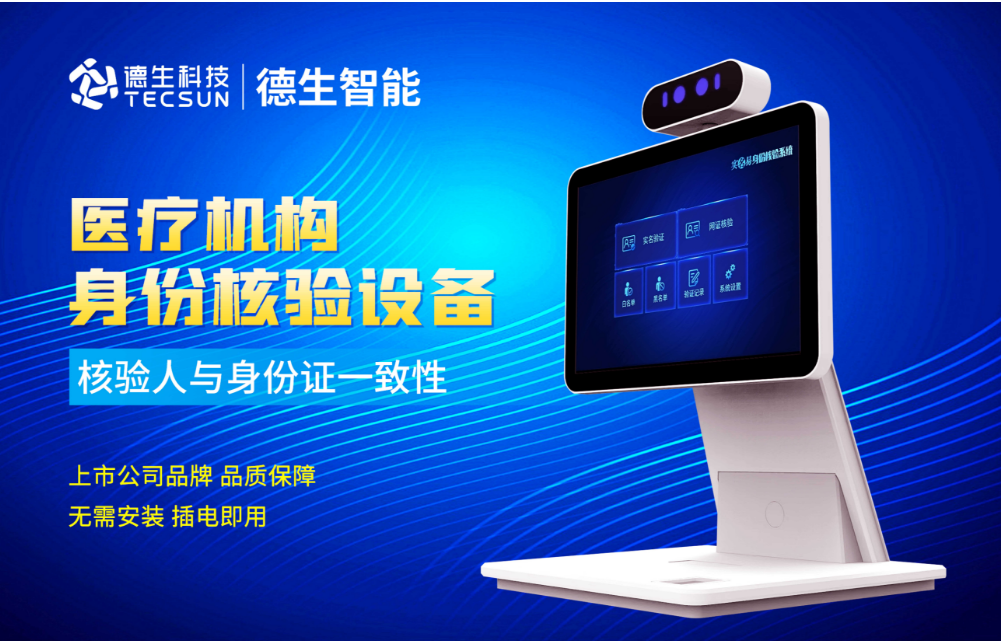 加强医院妇产科/生殖科实名查验？555000jcjc公海线路官网人证核验一体机轻松解决！
